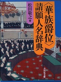 〈華族爵位〉請願人名辞典