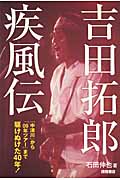 吉田拓郎疾風伝 「中津川」から「09年ツアー」まで駆けぬけた40年!