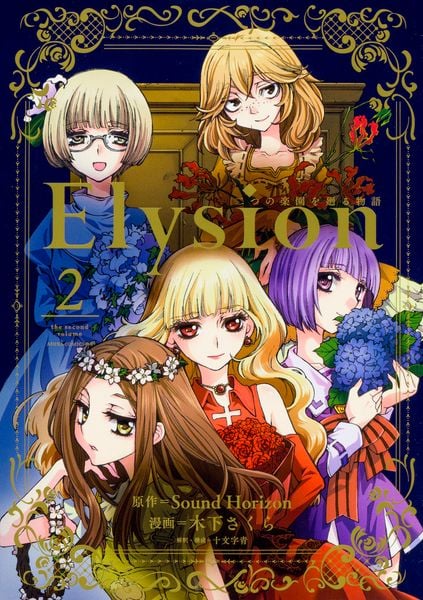 Elysion 二つの楽園を廻る物語 2 (あすかコミックスDX)の詳細を見る