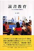 読書教育 フランスの活気ある現場から