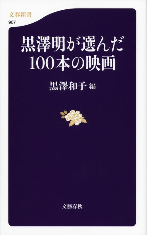 黒澤明が選んだ100本の映画 (文春新書)の詳細を見る