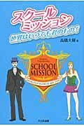 スクールミッション