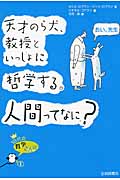 天才のら犬、教授といっしょに哲学する。人間ってなに? (10代の哲学さんぽ 1)