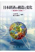 日本経済の構造と変化 経済学への誘い