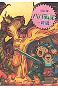 パパ戦記 一姫編