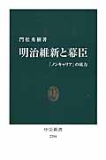 明治維新と幕臣 「ノンキャリア」の底力 (中公新書)