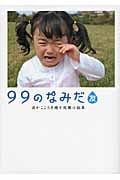 99のなみだ・友 涙がこころを癒す短篇小説集 (リンダブックス)