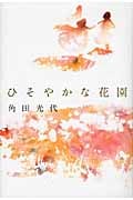 ひそやかな花園の詳細を見る