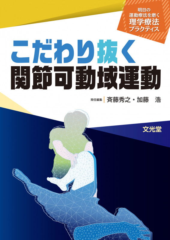 こだわり抜く関節可動域運動 明日の運動療法を磨く理学療法プラクティス