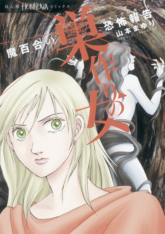 魔百合の恐怖報告 巣作りの女 (HONKOWA C)