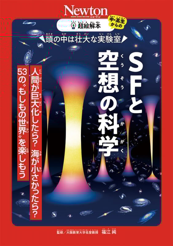 超絵解本 SFと空想の科学 (超絵解本)