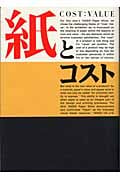 紙とコスト COST:VALUE