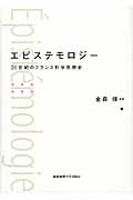 エピステモロジー 20世紀のフランス科学思想史