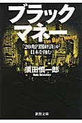 ブラックマネー 「20兆円闇経済」が日本を蝕む (新潮文庫)