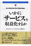 いかに「サービス」を収益化するか (HBRアンソロジー)