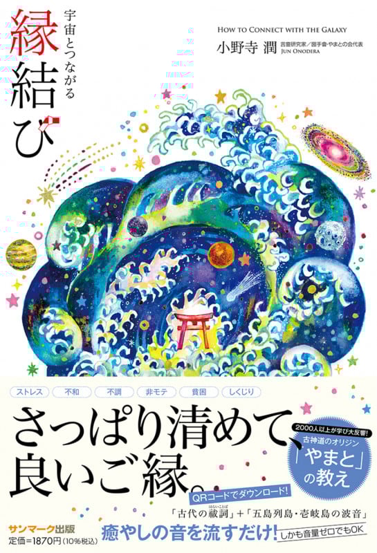 宇宙とつながる縁結びの詳細を見る