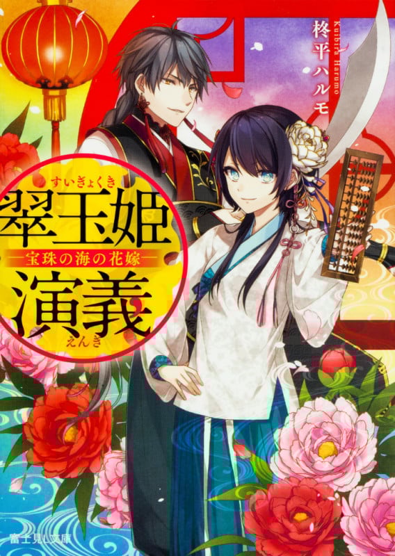 翠玉姫演義 ―宝珠の海の花嫁― (1) (富士見L文庫)