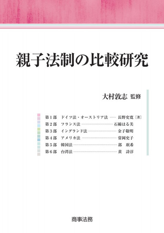 親子法制の比較研究