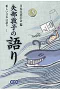 矢部敦子の語り (新しい日本の語り 1)