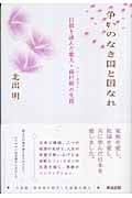 争いのなき国と国なれ 日韓を詠んだ歌人・孫戸妍の生涯