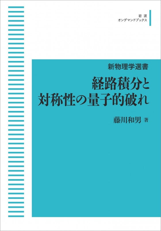新物理学選書 経路積分と対称性の量子的破れ (岩波オンデマンドブックス)