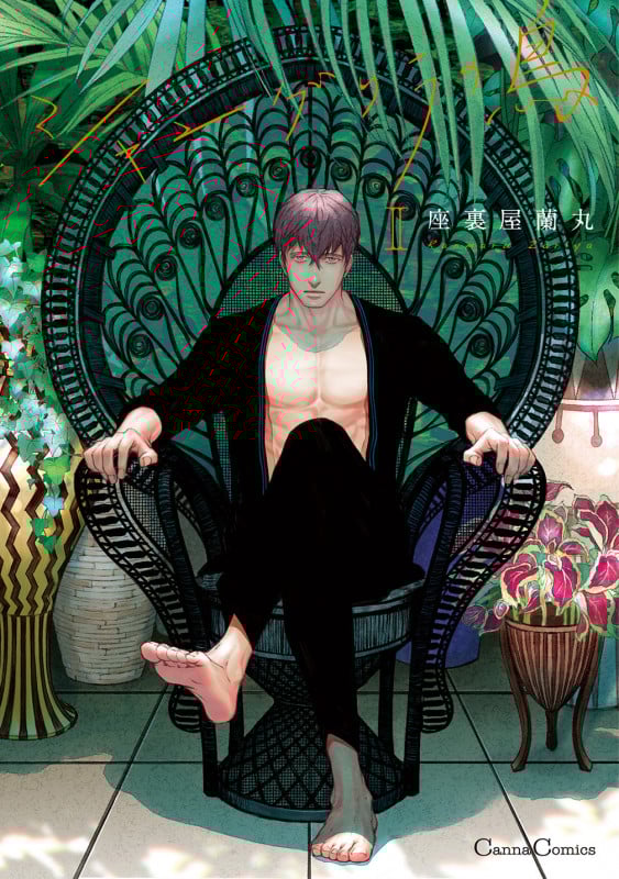 シャングリラの鳥II (Canna Comics)