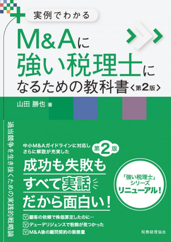 実例でわかる M&Aに強い税理士になるための教科書〔第2版〕 (強い税理士シリーズ)