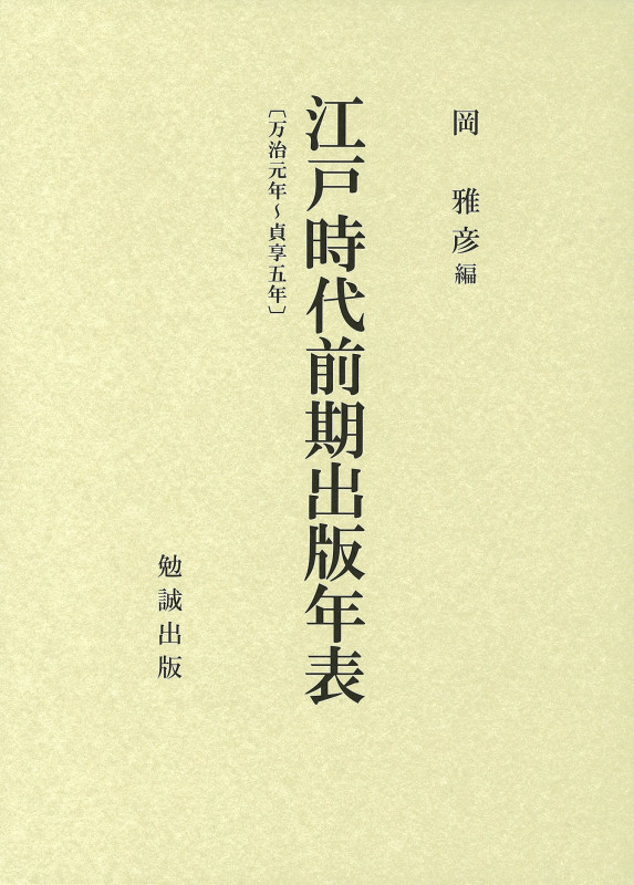 江戸時代前期出版年表 万治元年~貞享5年