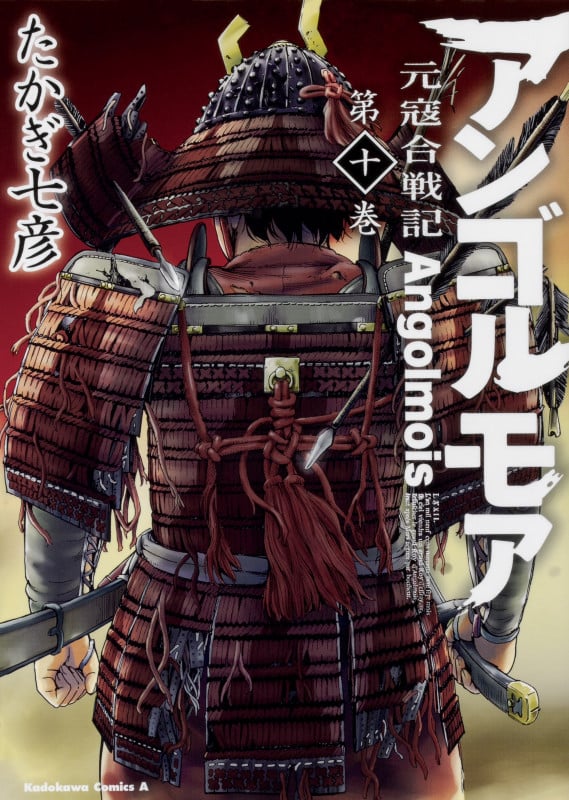 アンゴルモア 元寇合戦記 (第十巻) (角川Cエース)