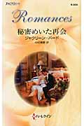 秘密めいた再会 (ハーレクイン・ロマンス)