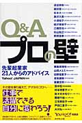 Q&A プロの壁 先輩起業家21人からのアドバイスの詳細を見る
