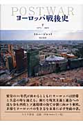 ヨーロッパ戦後史 (下)