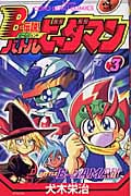 B-伝説!バトルビーダマン (3) (てんとう虫C)