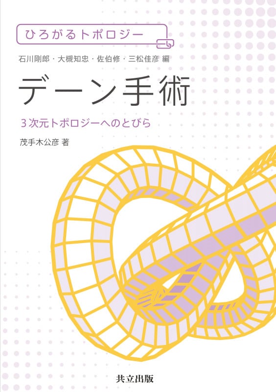 デーン手術 3次元トポロジーへのとびら (ひろがるトポロジー)