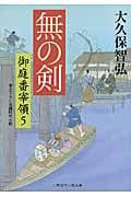 無の剣 御庭番宰領 5 (二見時代小説文庫)