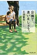 公園で逢いましょう。 (祥伝社文庫)