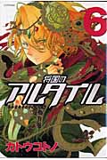 将国のアルタイル(6) (シリウスKC)