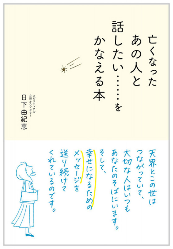 亡くなったあの人と話したい......をかなえる本