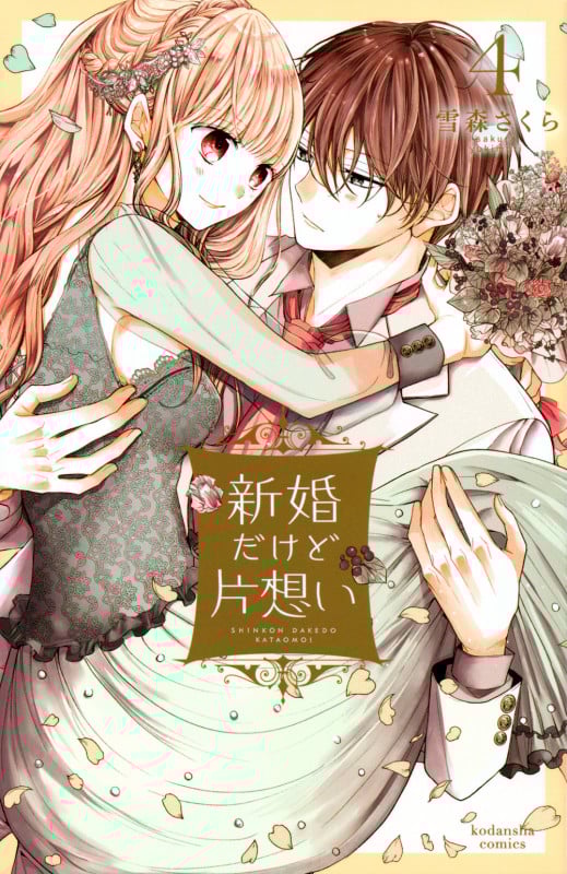 新婚だけど片想い(4) (KCデラックス)