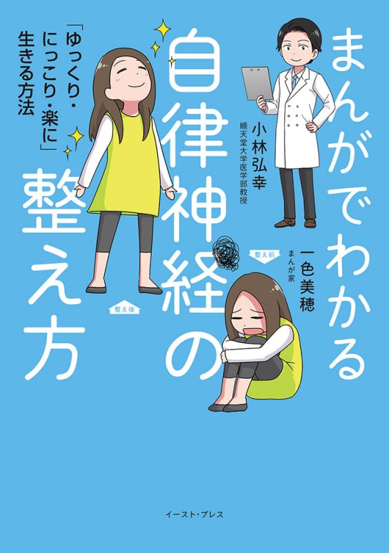 まんがでわかる自律神経の整え方 「ゆっくり・にっこり・楽に」生きる方法