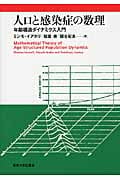 人口と感染症の数理 年齢構造ダイナミクス入門