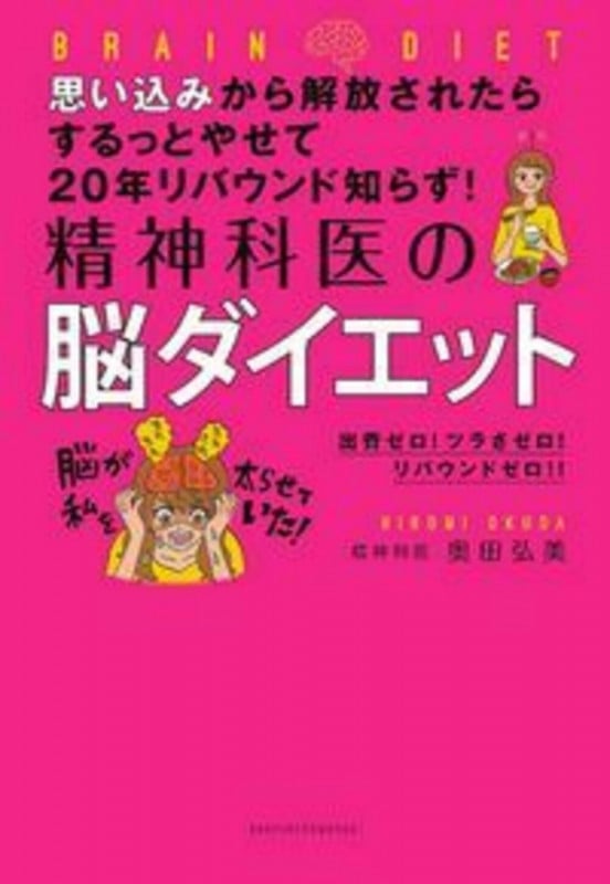 思い込みから解放されたらするっとやせて20年リバウンド知らず!精神科医の脳ダイエット 出費ゼロ!ツラさゼロ!リバウンドゼロ!