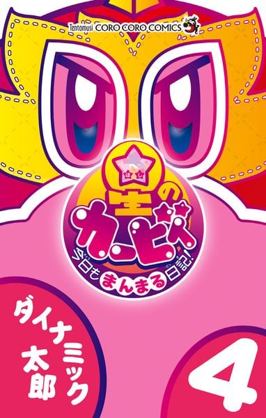 星のカービィ 今日もまんまる日記! (4) (コロコロコミックス)