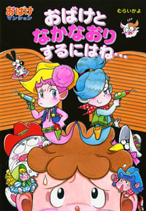 おばけとなかなおりするにはね・・・ おばけマンション22 (ポプラ社の新・小さな童話 245)