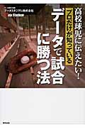 高校球児に伝えたい!プロだけが知っているデータで試合に勝つ法