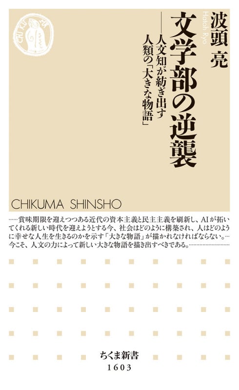 文学部の逆襲 人文知が紡ぎ出す人類の「大きな物語」 (ちくま新書 1603)