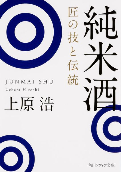 純米酒 匠の技と伝統 (角川ソフィア文庫)
