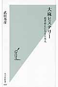 大麻ヒステリー 思考停止になる日本人 (光文社新書)