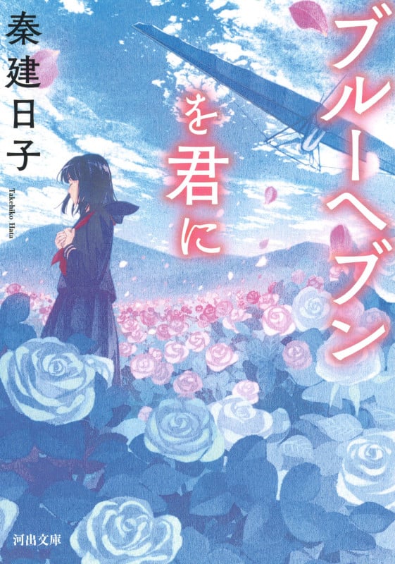 ブルーヘブンを君に (河出文庫)