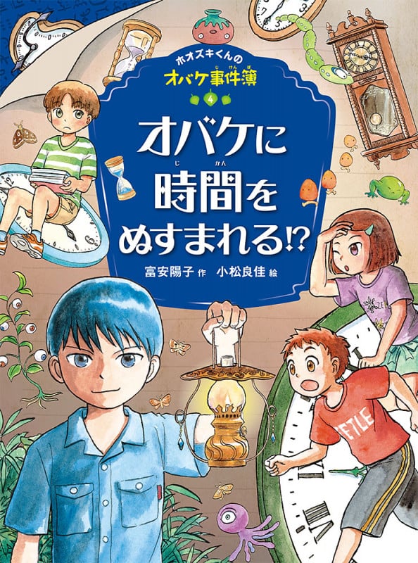 オバケに時間をぬすまれる!? (ホオズキくんのオバケ事件簿 4)